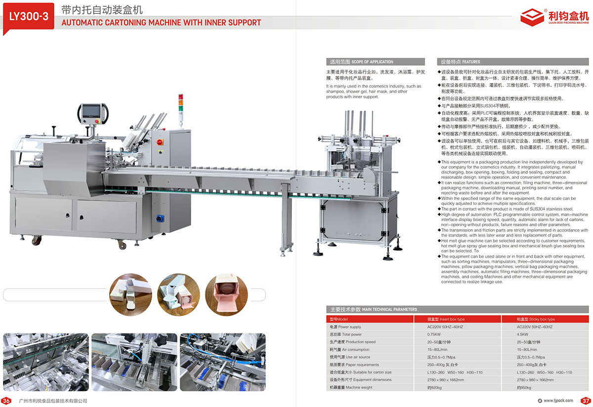 LY300-3 帶內(nèi)托自動裝盒機